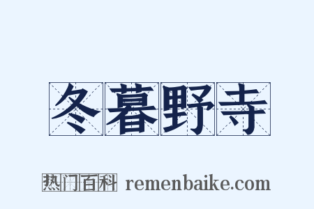 冬暮野寺是什么意思的图片